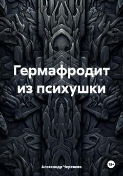 Обложка книги «Гермафродит из психушки» — Александр Черевков