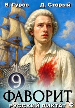 Обложка книги «Фаворит 9. Русский диктат» — Валерий Гуров