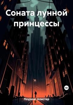 Обложка книги «Соната лунной принцессы» — Алистер Лоуренс