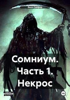 Обложка книги «Сомниум. Часть 1. Некрос» — Билл Люцифер Сайфер
