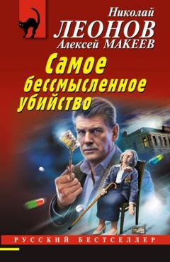 Обложка книги «Самое бессмысленное убийство» — Николай Леонов
