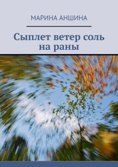 Обложка книги «Сыплет ветер соль на раны» — Марина Аншина