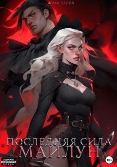 Обложка книги «Последняя сила Майлун» — Жози Ллойд