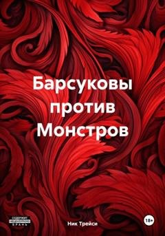 Обложка книги «Барсуковы против Монстров» — Ник Трейси