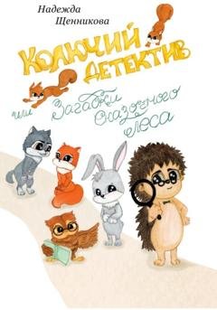 Обложка книги «Колючий детектив, или Загадки сказочного леса» — Надежда Сергеевна Щенникова