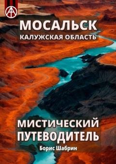 Обложка книги «Мосальск. Калужская область. Мистический путеводитель» — Борис Шабрин