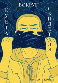 Обложка книги «Суета вокруг свидетеля» — Григорий Андреевич Кроних