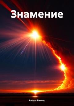 Обложка книги «Знамение» — Амара Батлер