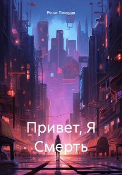 Обложка книги «Привет, Я Смерть» — Ренат Пиляров