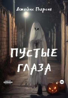 Обложка книги «Пустые глаза» — Джеймс Пирсон