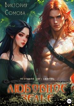 Обложка книги «Любовное зелье» — Виктория Сомова