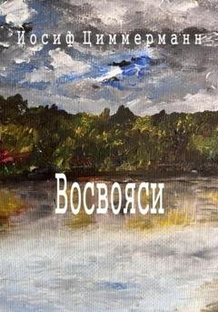 Обложка книги «Восвояси» — Иосиф Антонович Циммерманн