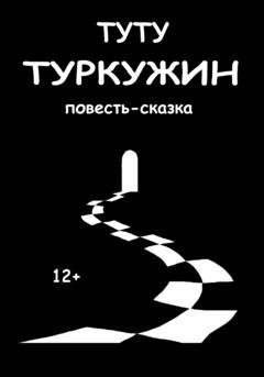 Обложка книги «Туркужин» — ТУТУ