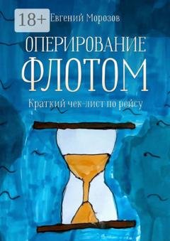 Обложка книги «Оперирование флотом: краткий чек-лист по рейсу» — Евгений Морозов