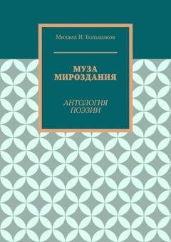 Обложка книги «Муза мироздания. Антология поэзии» — Михаил И. Большаков