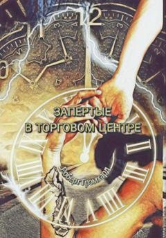 Обложка книги «Запертые в торговом центре» — Роберт Грэмхард