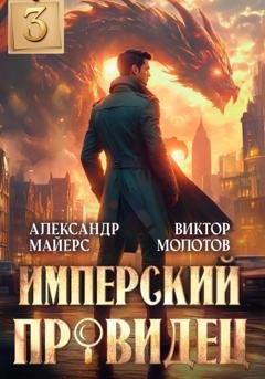 Обложка книги «Имперский Провидец 3» — Александр Майерс