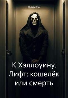 Обложка книги «К Хэллоуину. Лифт: кошелёк или смерть» — Christy Cher