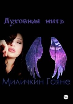 Обложка книги «Духовная нить» — Гаяне Миличкин