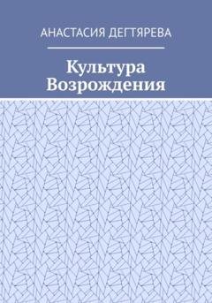 Обложка книги «Культура Возрождения» — Анастасия Александровна Дегтярева