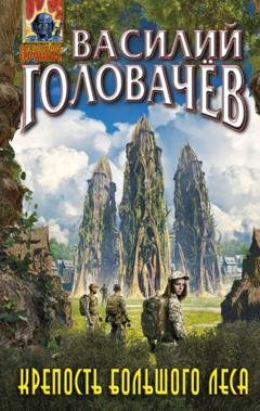 Обложка книги «Крепость большого леса» — Василий Головачев