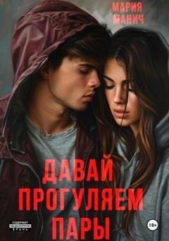 Обложка книги «Давай прогуляем пары» — Мария Манич