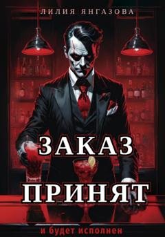 Обложка книги «Заказ принят» — Лилия Янгазова