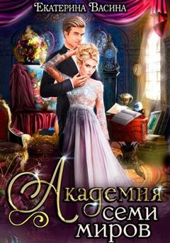 Обложка книги «Академия Семи Миров» — Екатерина Васина