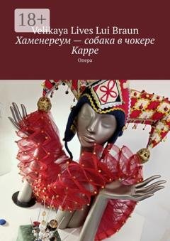 Обложка книги «Хаменереум – собака в чокере Карре. Опера» — Velikaya Lives Lui Braun