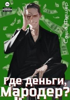 Обложка книги «Где деньги, мародер?» — Саша Фишер