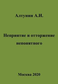 Обложка книги «Неприятие и отторжение непонятного» — Александр Иванович Алтунин