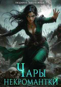 Обложка книги «Чары некромантки» — Людмила Закалюжная