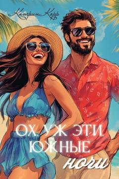 Обложка книги «Ох, уж эти южные ночи» — Катрин Корр