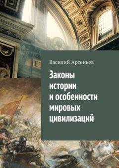 Обложка книги «Законы истории и особенности мировых цивилизаций» — Василий Арсеньев