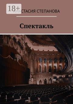 Обложка книги «Спектакль» — Анастасия Степанова