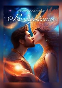 Обложка книги «Возбуждение» — Ариана Эссенусси