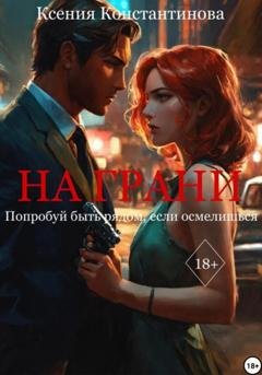 Обложка книги «На грани» — Ксения Константинова