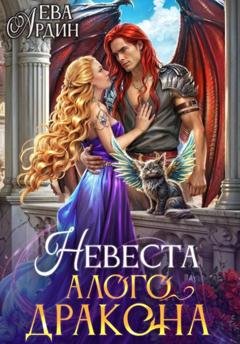 Обложка книги «Невеста алого дракона» — Ева Ардин
