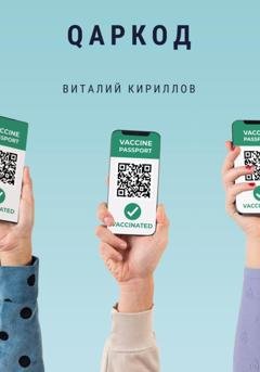 Обложка книги «Qаркод» — Виталий Александрович Кириллов