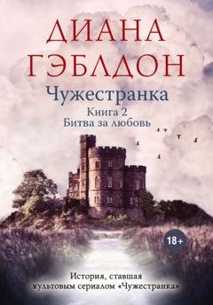 Обложка книги «Чужестранка. Книга 2. Битва за любовь» — Диана Гэблдон