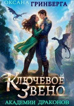 Обложка книги «Ключевое звено Академии Драконов» — Оксана Гринберга