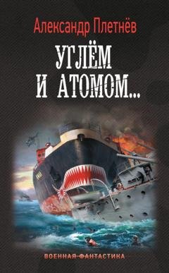 Обложка книги «Углём и атомом» — Александр Плетнёв
