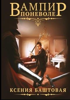 Обложка книги «Вампир поневоле» — Ксения Баштовая