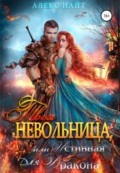 Обложка книги «Твоя Невольница, или Истинная для Дракона» — Алекс Найт