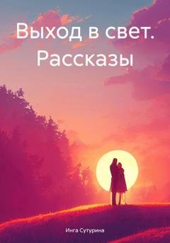 Обложка книги «Выход в свет. Рассказы» — Инга Сутурина