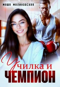Обложка книги «Училка и Чемпион» — Маша Малиновская