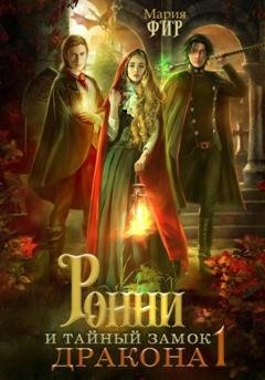 Обложка книги «Ронни и тайный замок дракона» — Мария Фир