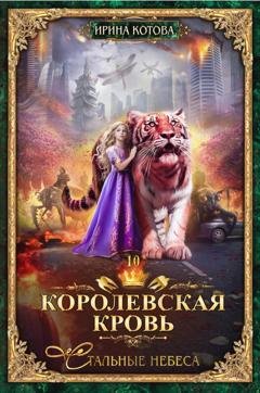Обложка книги «Королевская кровь. Стальные небеса» — Ирина Котова