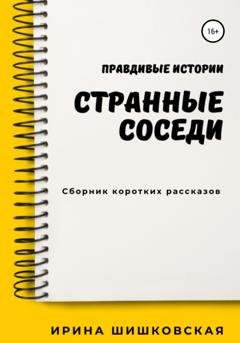 Обложка книги «Странные соседи» — Ирина Шишковская