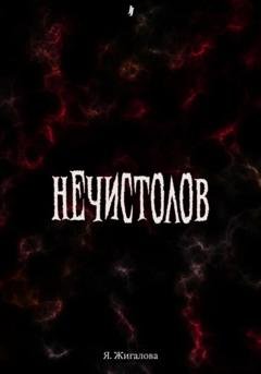 Обложка книги «Нечистолов» — Яна Жигалова